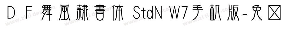 ＤＦ舞風隷書体 StdN W7手机版字体转换